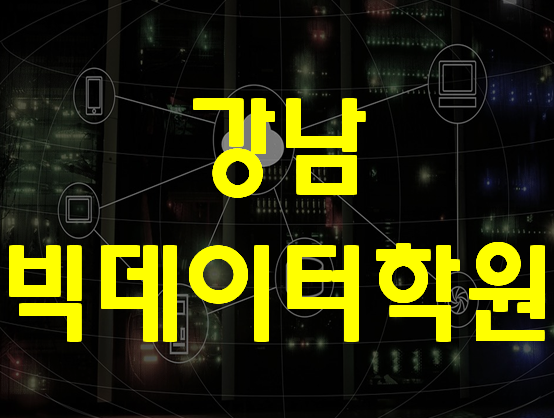  강남빅데이터 자바 교육센터 통계/분석 학원