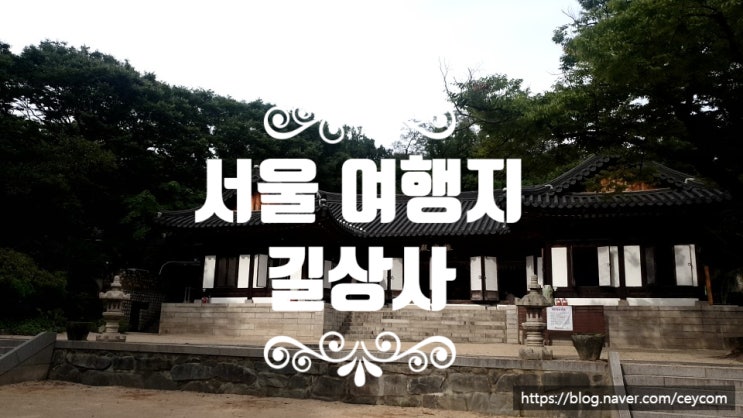 [서울 가볼만한 곳]  길상사 꽃무릇과 법정 스님의 무소유를 함께 해요.