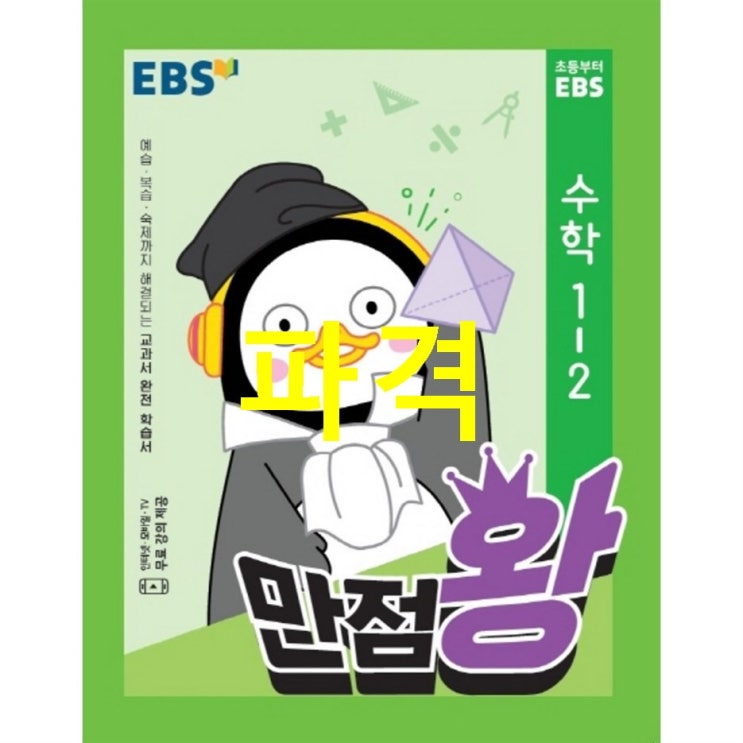 10월 초저가아이템 EBS 만점왕 초등 수학 1-2 2020 쌉니다 싸요~