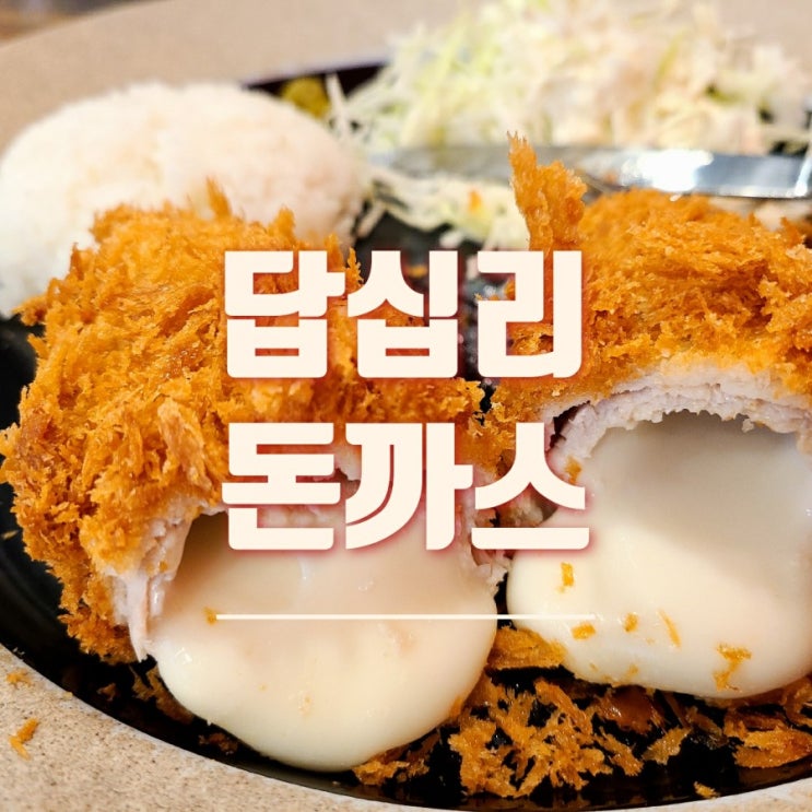  답십리 돈까스 맛집 돈까스몽 치즈가 끝도 없이 나오네요