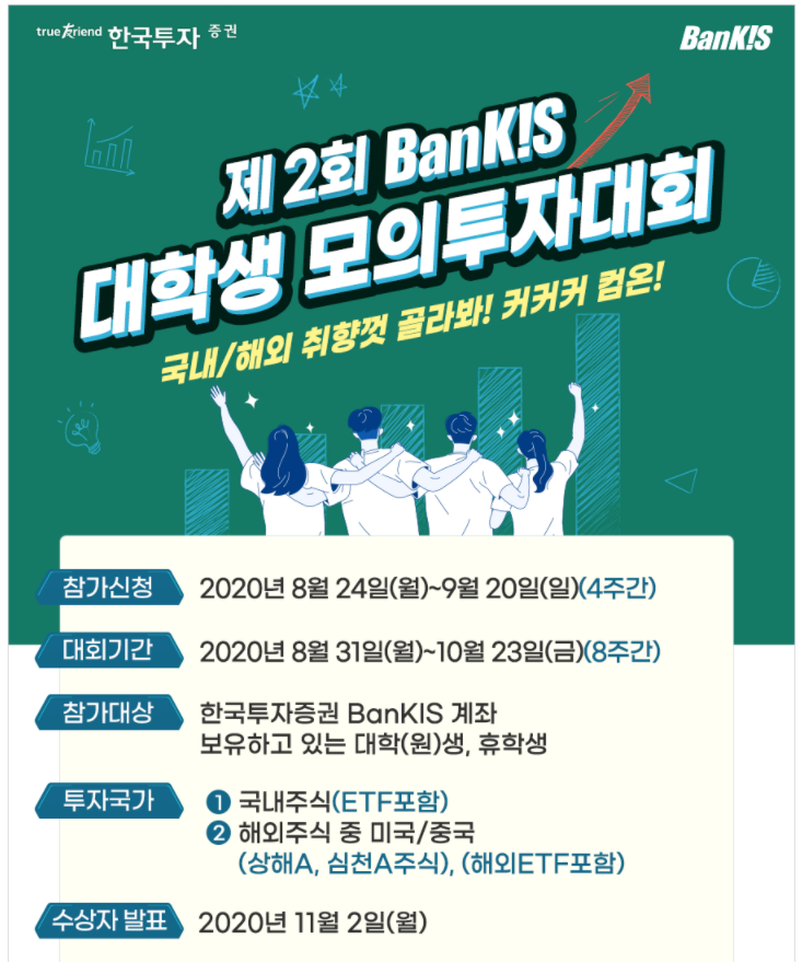  한국투자증권 대학생 모의투자대회 후기(+tip)