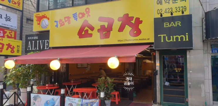  잠실새내역맛집 신천곱창 구회말투아웃에서 곱창 먹기!