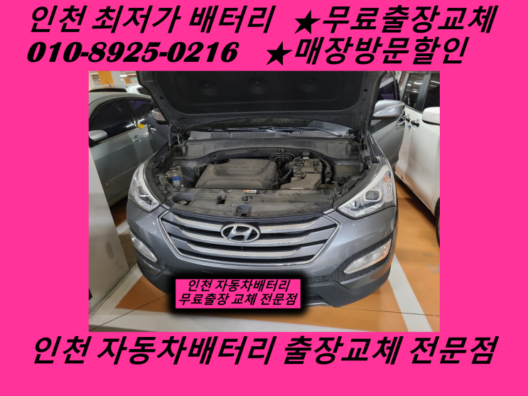  인천 서구 당하동배터리 싼타페DM밧데리 출장교체 당하배터리 인천밧데리
