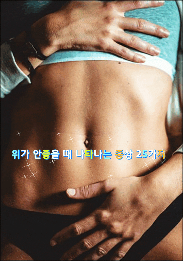 위가 안좋을 때 나타나는 증상 25가지 위가 안좋을 때 나타나는 증상 25가지