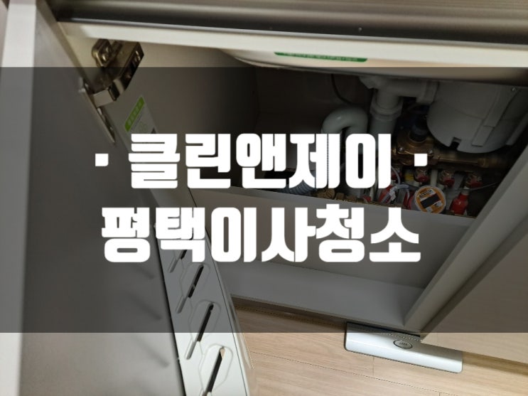  평택집안청소 더러움 걱정없이