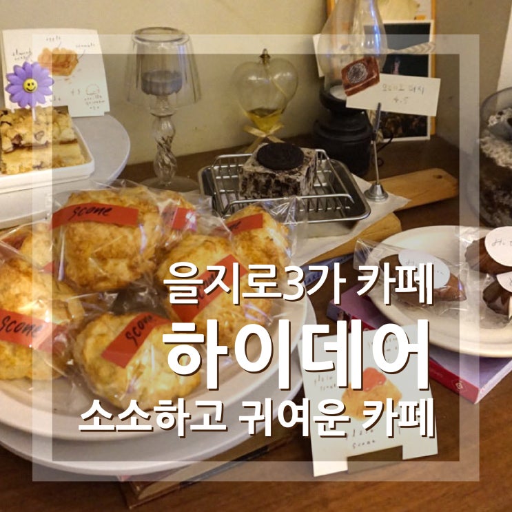  을지로3가 카페 하이데어 쉬어가기 좋은 조용한 카페였어요