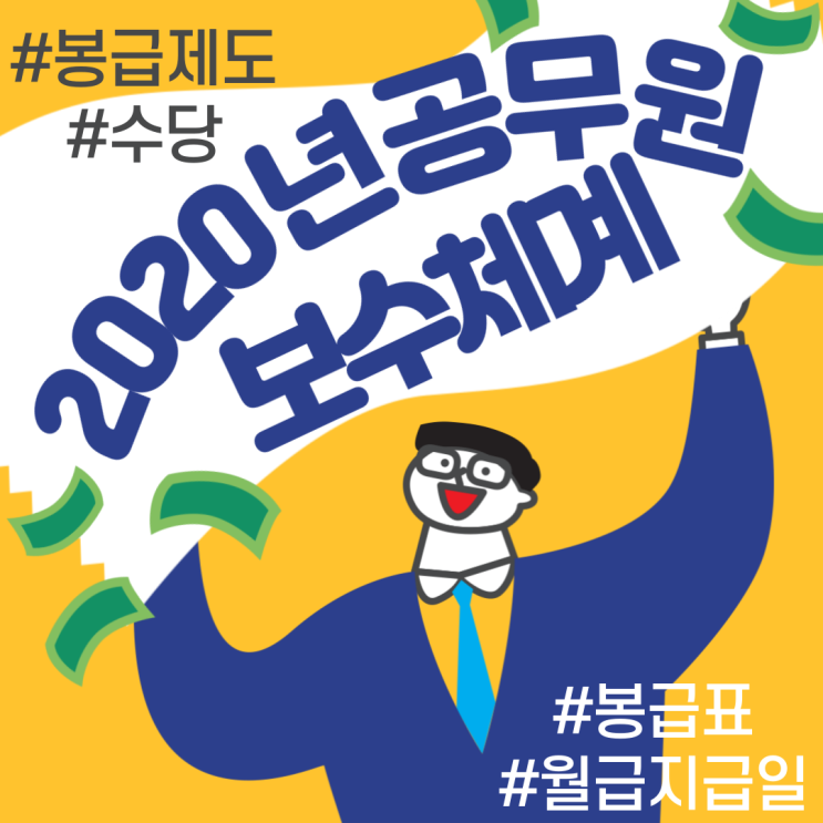  2020 공무원 보수체계(봉급제도, 수당, 봉급표, 월급일자 등) 총정리