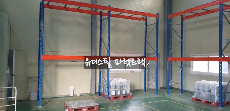  #화성 파렛트랙 이전 및 확장 신규 납품/설치
