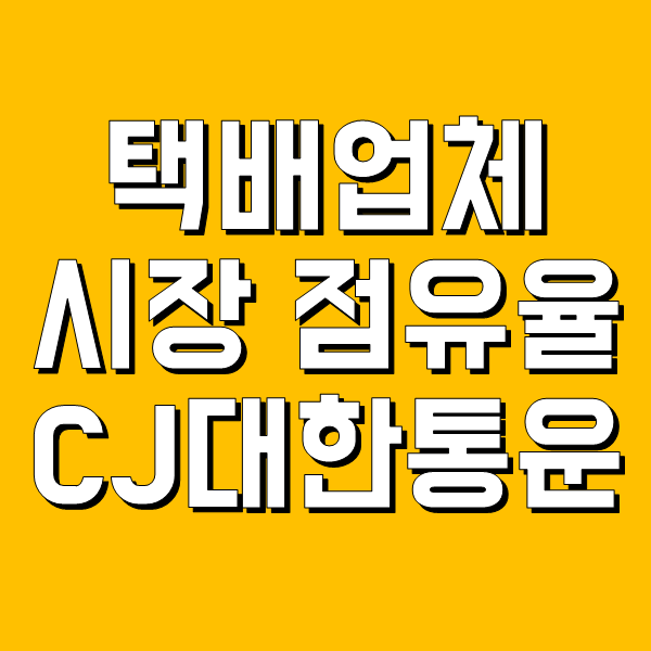 국내 택배업체 시장 점유율 순위 - CJ대한통운 사태