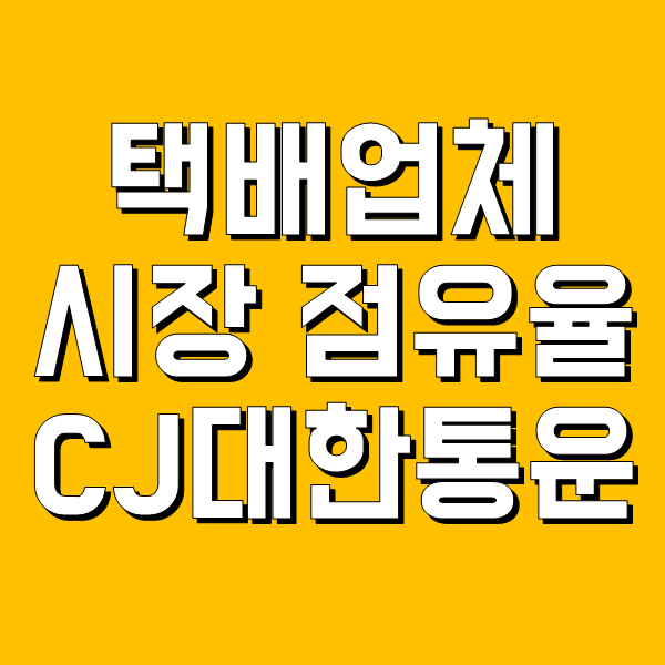 국내 택배업체 시장 점유율 순위 - CJ대한통운 사태