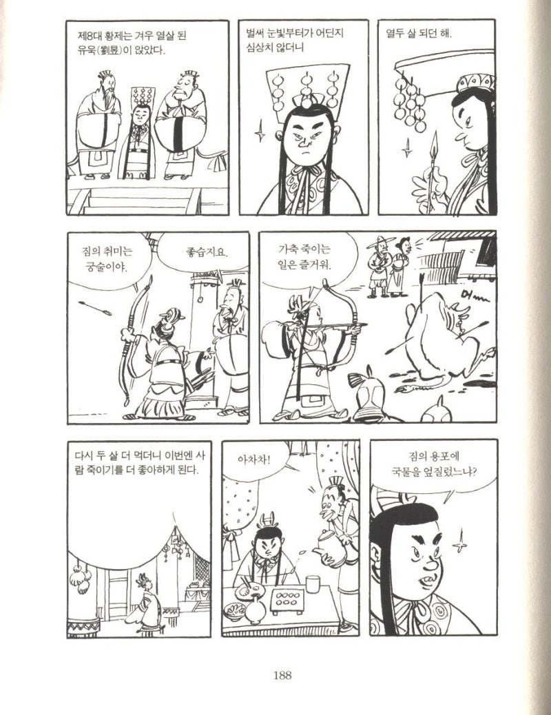 고우영 십팔사략 VIII - [184-198] : 네이버 블로그