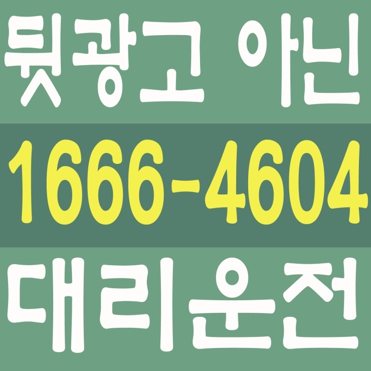  서울,경기,인천,대전,충남,충북,세종,수도권 대리운전 1666-4604 저렴한 대리가격 대리비 24시간 연중무휴 문의가능,뒷광고 아닌 대리운전