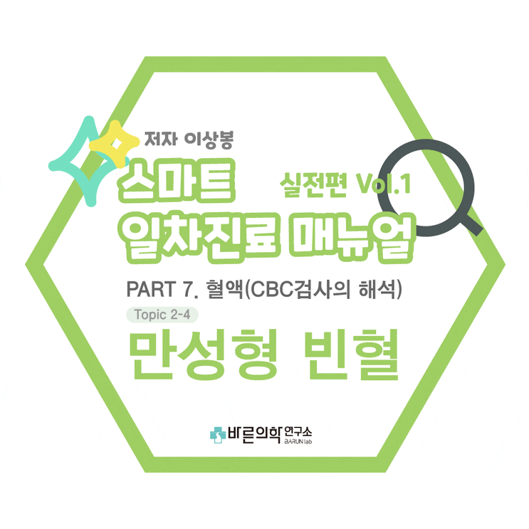  [일차진료 매뉴얼 (실전편)] 혈액-만성형빈혈/cytokine/트랜스페린(transferrin)/철보충/진단/치료