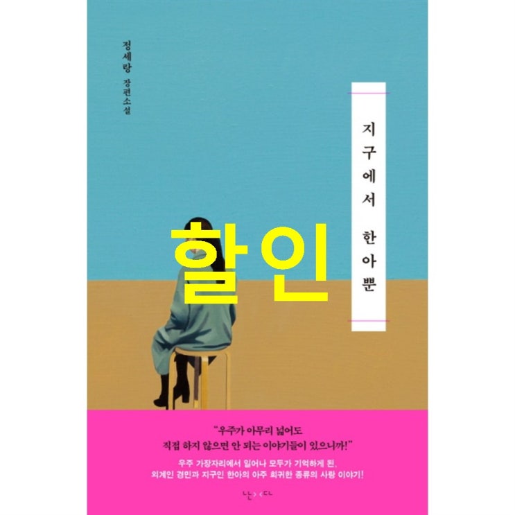  쇼핑 찬스상품 지구에서 한아뿐 : 정세랑 장편소설 할인 후기예요~