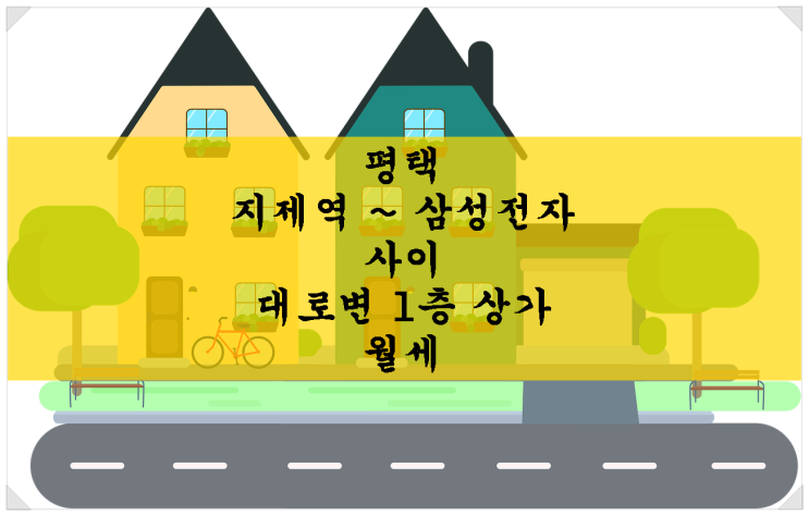  [상가 임대] 평택 지제역 ~ 삼성전자 인근 대로변 1층 상가 임대. 부동산 자리로 강추!!!