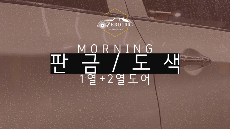  [영등포 판금도색] 기아 모닝 조수석 1,2열 도어 판금도색으로 감쪽같이 수리! 자동차 관리샵에서 부분도색을 추천하지 않는 이유?