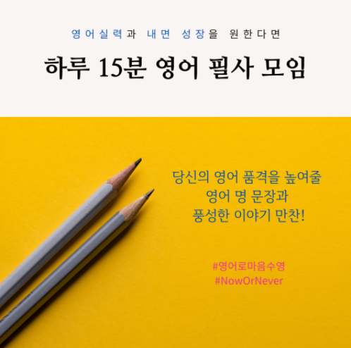  영어필사 모임을 브랜딩하는 달래님을 소개합니다.(feat.1인브랜딩)
