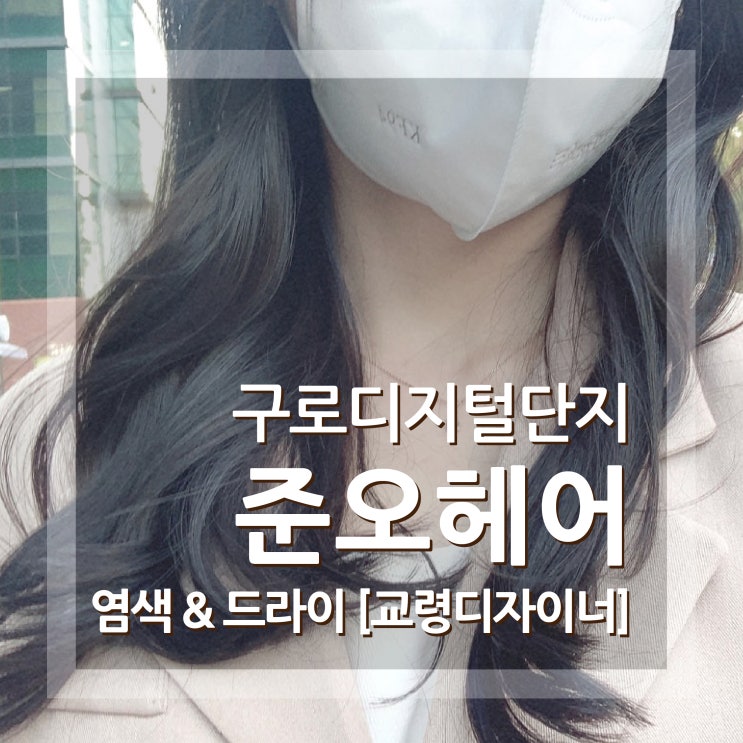  구디미용실 준오헤어 구로디지털단지 염색하고왔어요