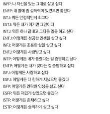 MBTI 성격 거짓 하나 없이 팩트만 진짜배기만 모아서 드립니다 ＆