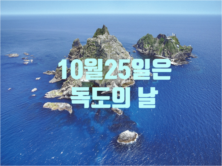  10월25일은 독도의 날, 칙령제41호 반포 기념일