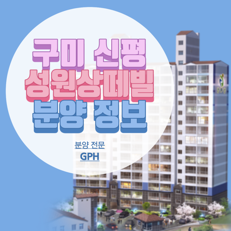  구미 신평동 아파트 / 구미 신평 성원상떼빌 분양 소식!! 얼른 받아보세요!