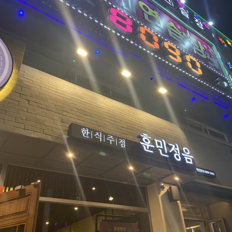  [용봉동 술집]분위기 좋은 한식주점 용봉동 전철우 훈민정음
