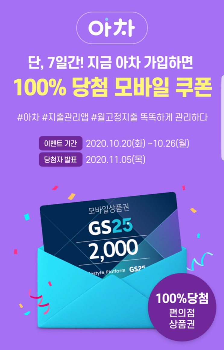  단 7일간 아차 가입하면 100% 당첨 GS25 모바일 상품권 2000원 ~ 10.26
