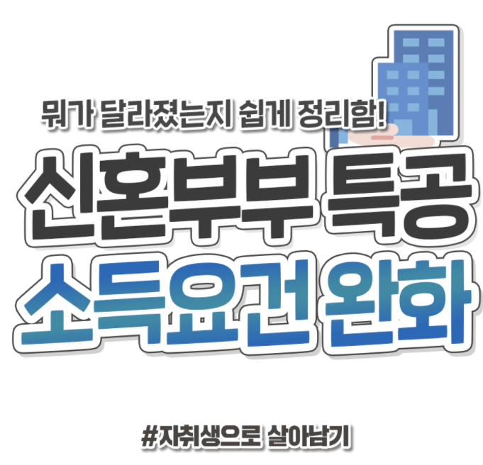  [부동산 정보]  청약. 신혼부부, 생애최초 특별공급 소득기준 완화! 뭐가 더 유리할까? (대기업 직장인도 특공 가능?!)