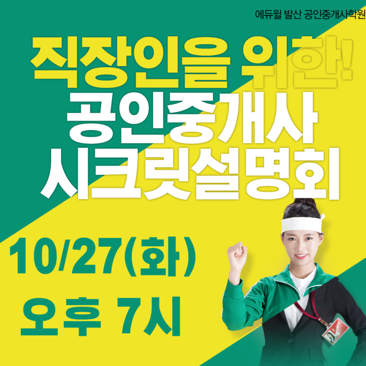 [목동역공인중개사학원]2021 직장인을 위한 시크릿설명회(10/27 오후7시 진행!)
