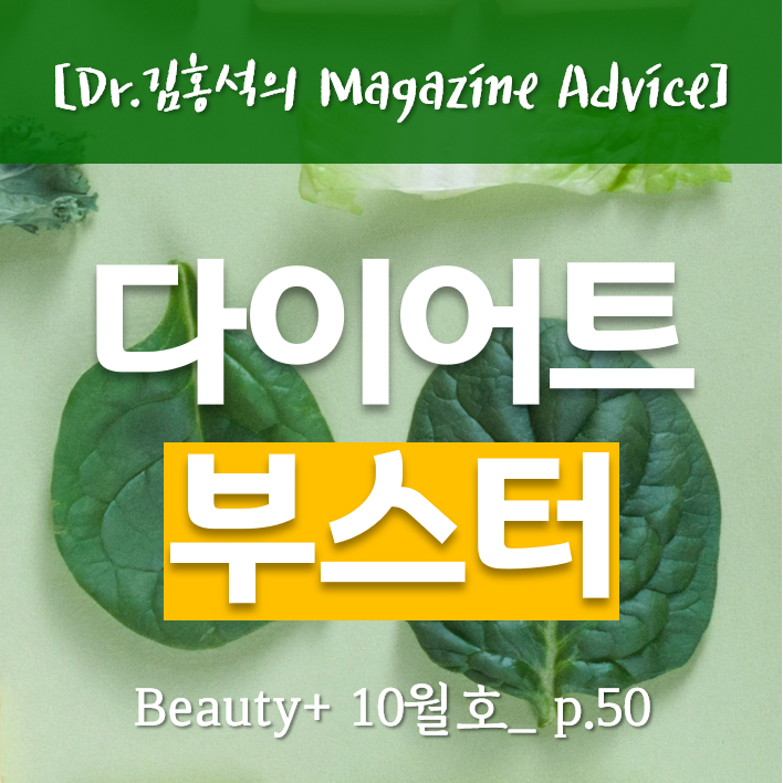  [다이어트] 먹으면 살이 빠지는 음식 <Beauty+_잡지 Advice>