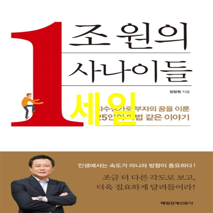  10월 22일자 신상아이템 1조원의 사나이들:자수성가로 부자의 꿈을 이룬 25인의 마법 같은 이야기 장단점 한번보세요!