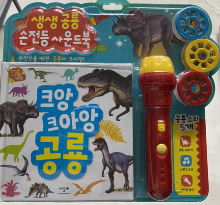  밤이 즐거워지는 생생 공룡 손전등 사운드북