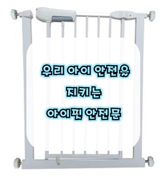  가성비 좋은 육아템 "아이핏 안전문"