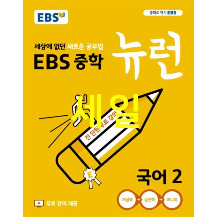  지금 안내제품 EBS 뉴런 중학 국어2 2020 :세상에 없던 새로운 공부법 전 단원 무료강의 핫템하나 추가요