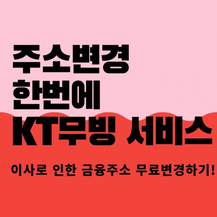  [ 이사 체크 리스트] 'KT 무빙 서비스 '금융 주소 한 번에 변경 하는 방법!