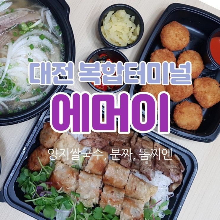 대전복합터미널 베트남쌀국수전문점 '에머이'에서 배달주문해봤어요!