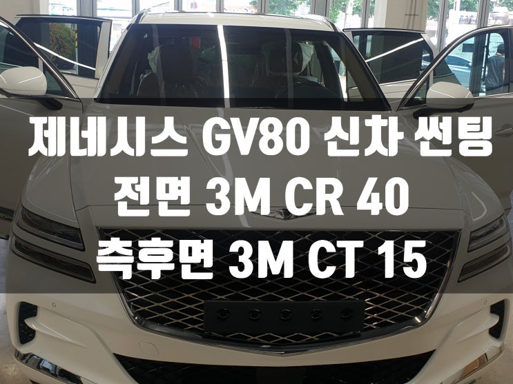 제네시스 GV80 신차썬팅 보고가세요!                                신차패키지 전문 업체 남원 신성카.