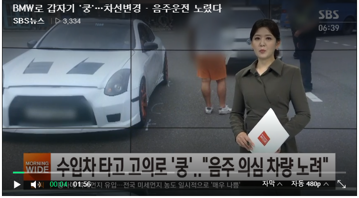 BMW로 갑자기 '쿵'…차선변경 · 음주운전 노렸다 : SBS 뉴스 BMW로 갑자기 '쿵'…차선변경 · 음주운전 노렸다 : SBS 뉴스