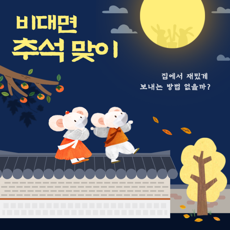  다가오는 추석! 올해 2020년 추석은 비대면 추석 맞이! 잊지 않으셨죠? #비대면추석 200% 즐기기