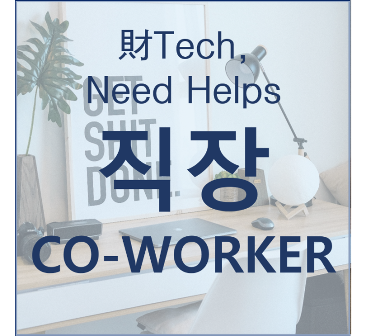  일희일비하지 않기 위한 직장생활 for 재테크