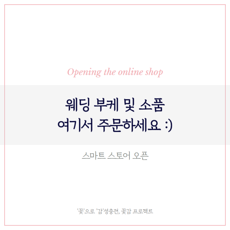  [웨딩부케 주문 안내] 꽃감 프로젝트 스마트스토어 오픈했어요 :)