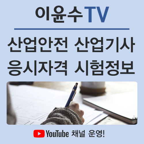  산업안전산업기사 응시자격 빠르게 갖추고 필기 실기 정보까지!