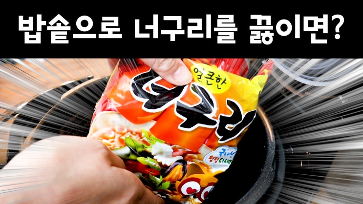  오동통통 쫄깃쫄깃 너구리 맛있게 끓이는 방법, 밥솥으로??