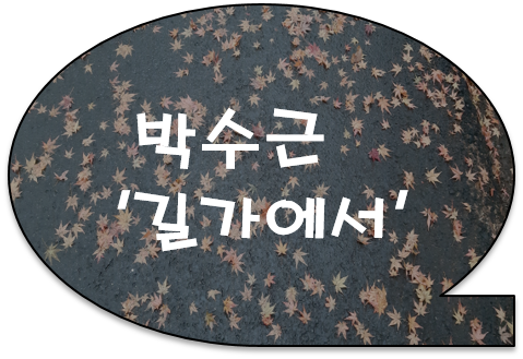 [공유] 박수근 '길가에서'... [박수근 화백의 작품세계]