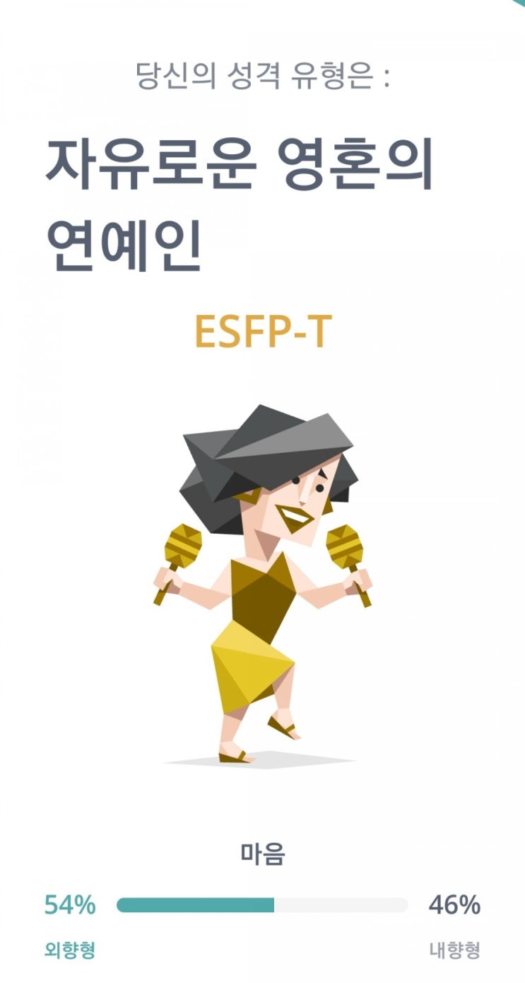  [성격테스트]스낵으로 보는 내 성격 SPTI (MBTI 스낵버전)