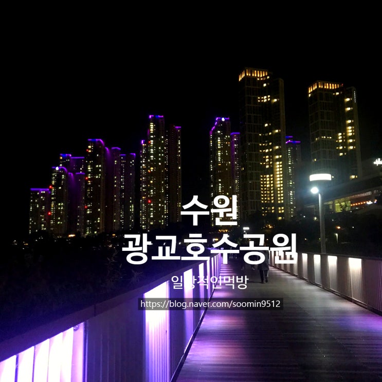  수원 광교호수공원 산책하기 좋은 곳이에요 ( 수원데이트 , 수원산책 )