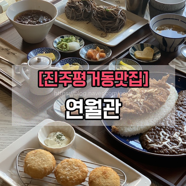  [진주평거동맛집] 연월관