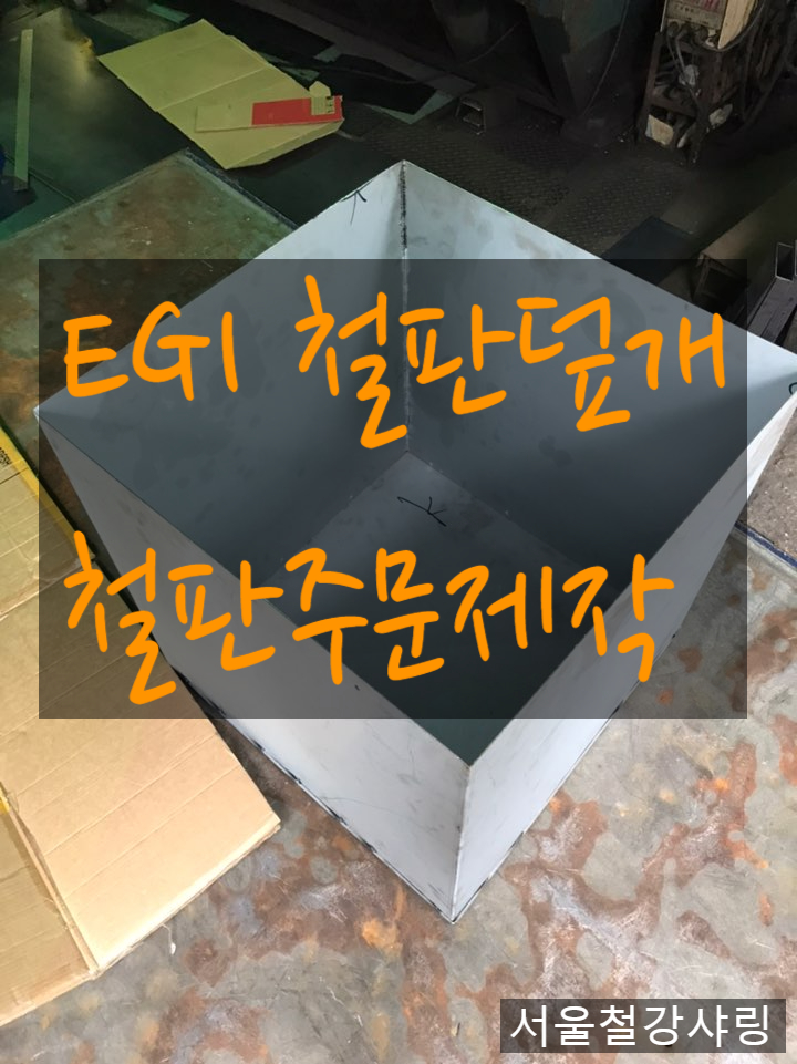 갈바판제작,철판주문제작,철판덮개주문제작,철판덮개제작,EGI철판덮개제작 어디서할까??