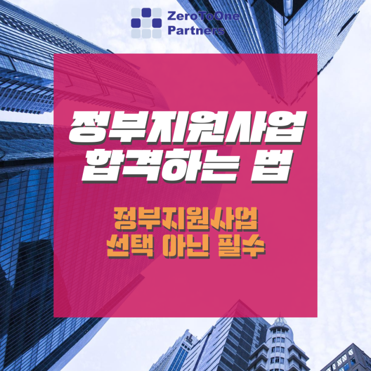  [스타트업 투자 시리즈 17] 정부지원사업 합격하는 법 1