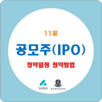 11월 공모주 청약일정 (IPO, 기업공개), 청약방법 / 교촌치킨(교촌에프앤비) 상장